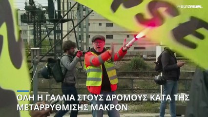 Επί ποδός 13.000 αστυνομικοί για την 10η απεργία στη Γαλλία