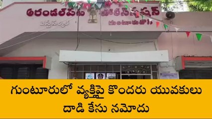 గుంటూరు జిల్లా: వ్యక్తిపై యువకులు దాడి