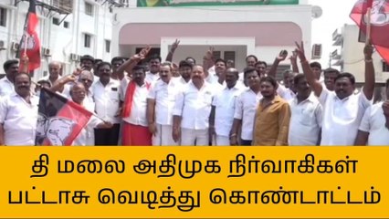 திமலையில் அதிமுக நிர்வாகிகள் பட்டாசு வெடித்து கொண்டாட்டம்!