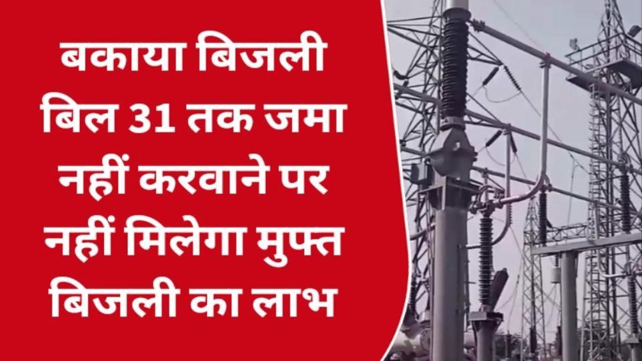 बकाया बिजली बिल 31 मार्च तक जमा नहीं करवाने पर नहीं मिलेगा मुफ्त बिजली का लाभ