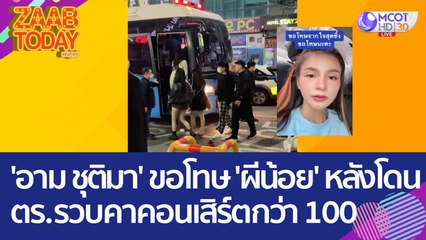 'อาม ชุติมา' ขอโทษ 'ผีน้อย' หลังโดนตำรวจเกาหลีใต้ รวบคางานคอนเสิร์ตกว่า 100 คน (28 มี.ค. 66) แซ่บทูเดย์