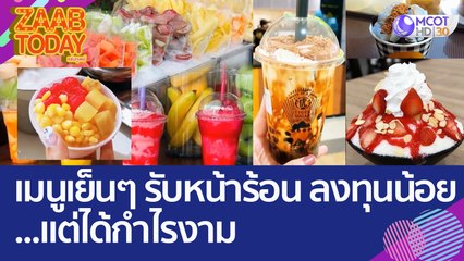 เมนูเย็นๆ รับหน้าร้อน ลงทุนน้อยแต่ได้กำไรงาม (28 มี.ค. 66) แซ่บทูเดย์