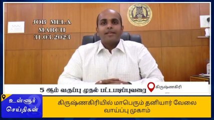 கிருஷ்ணகிரி மாவட்ட இளைஞர்களுக்கு ஆட்சியர் முக்கிய அறிவிப்பு