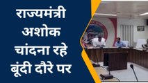 बूंदी: राज्यमंत्री चांदना रहे बूंदी दौरे पर, समीक्षा बैठक लेकर जानी कार्यों की प्रगति