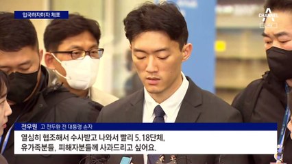 전두환 손자 입국 직후 공항서 체포…모발 채취해 감정 의뢰