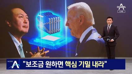 美 “반도체 보조금 원하면 핵심 기밀 내라”…엑셀 파일로 요구