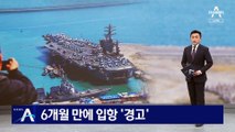 美 항모, 6개월 만에 입항…北에 ‘경고 메시지’