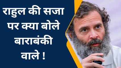 बाराबंकी: राहुल गांधी की संसद सदस्यता खत्म,आइये जानें क्या कहती यहाँ की जनता
