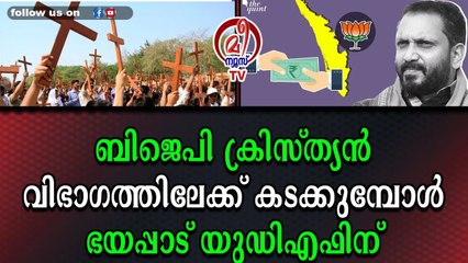 ബിജെപിയും യുഡിഎഫും ഇനി നേർക്കുനേർ, അധികാരം കിട്ടാക്കനിയാവുമോ