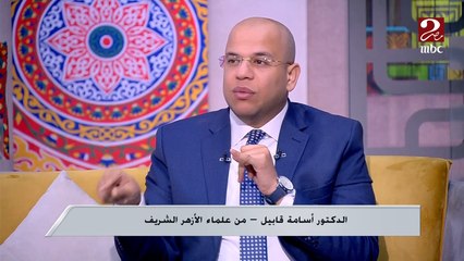 كيف نغتنم فرصة شهر رمضان للتخلي عن السلبيات.. اعرف التفاصيل من الدكتور أسامة قابيل أحد علماء الأزهر الشريف