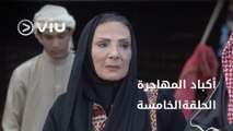 مسلسل أكباد المهاجرة رمضان 2023 - الحلقة الخامسة