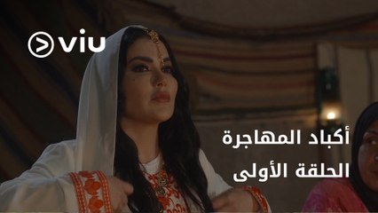 مسلسل أكباد المهاجرة رمضان 2023 - الحلقة الأولى