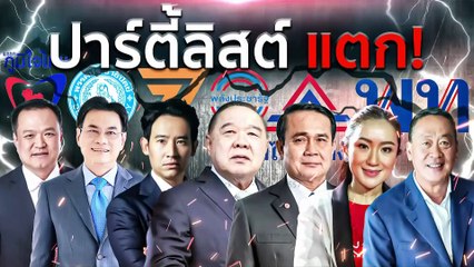 "ไตรรงค์ สุวรรณคีรี" โพสต์ ไม่สมัครเป็นส.ส.แบบบัญชีรายชื่อ | เนชั่นกรองข่าว | 28-มี.ค.-66 | PART3