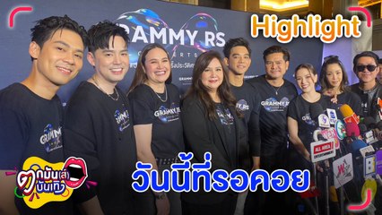 “Grammy-RS”  จัดคอนเสิร์ตประวัติศาสตร์ “ทาทา” เมิน “บุ๊ค” ถูกแซวไม่แมน l ตกมันส์บันเทิง 28 มี.ค. 66