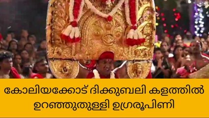 കോലിയക്കോട് ദിക്കുബലി കളത്തിൽ ഉറഞ്ഞുതുള്ളി ഉഗ്രരൂപിണി