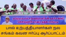 கள்ளக்குறிச்சி:பால் உற்பத்தியாளர்கள் கவன ஈர்ப்பு ஆர்ப்பாட்டம்!