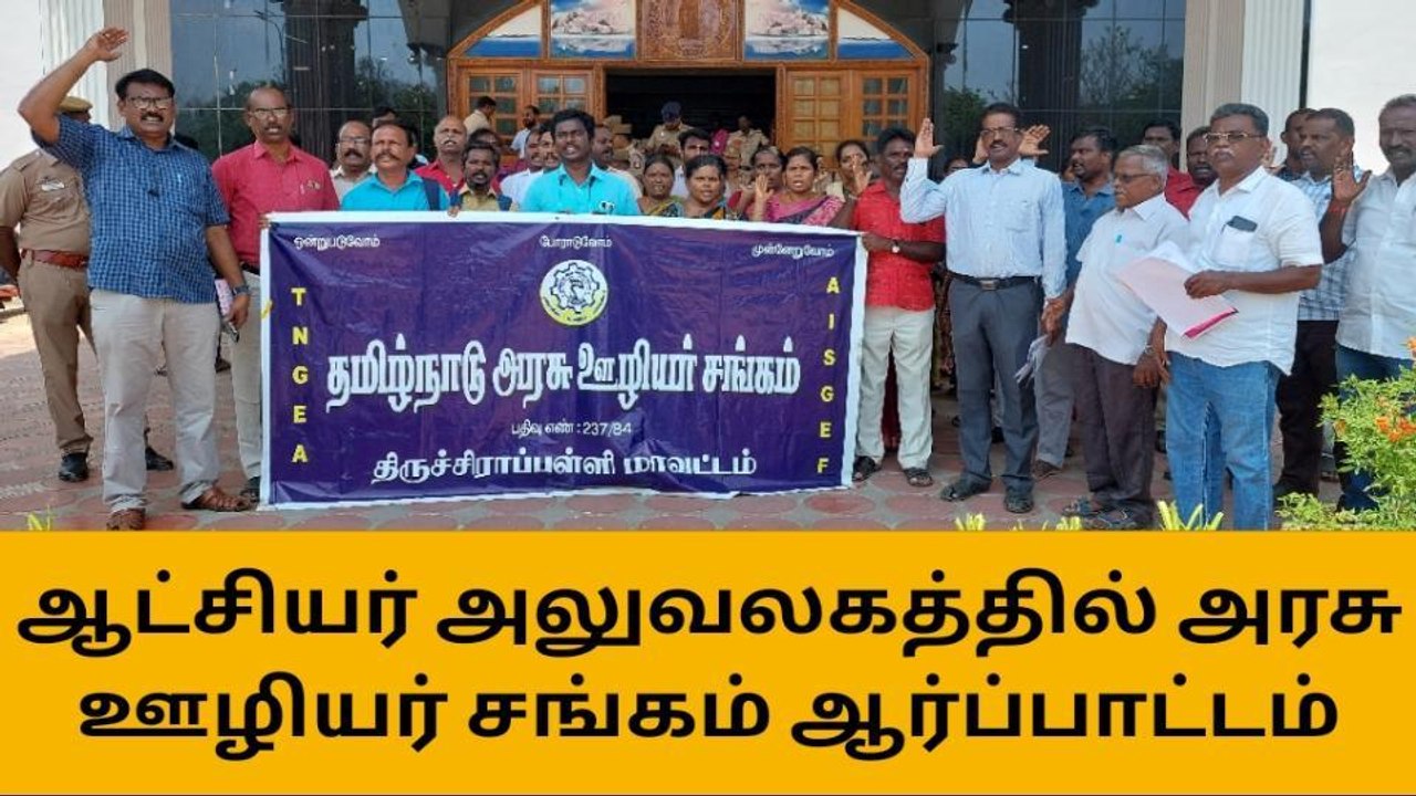 திருச்சி ஆட்சியர் அலுவலகத்தில் அரசு ஊழியர் சங்கத்தினர் ஆர்ப்பாட்டம்!