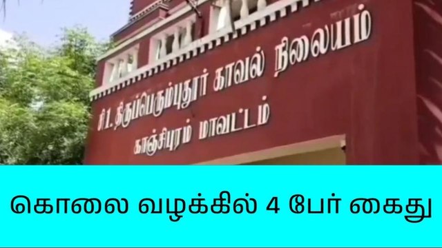 காஞ்சிபுரம்: அதிமுக பிரமுகர் கொலை வழக்கில் 4 பேர் கைது!