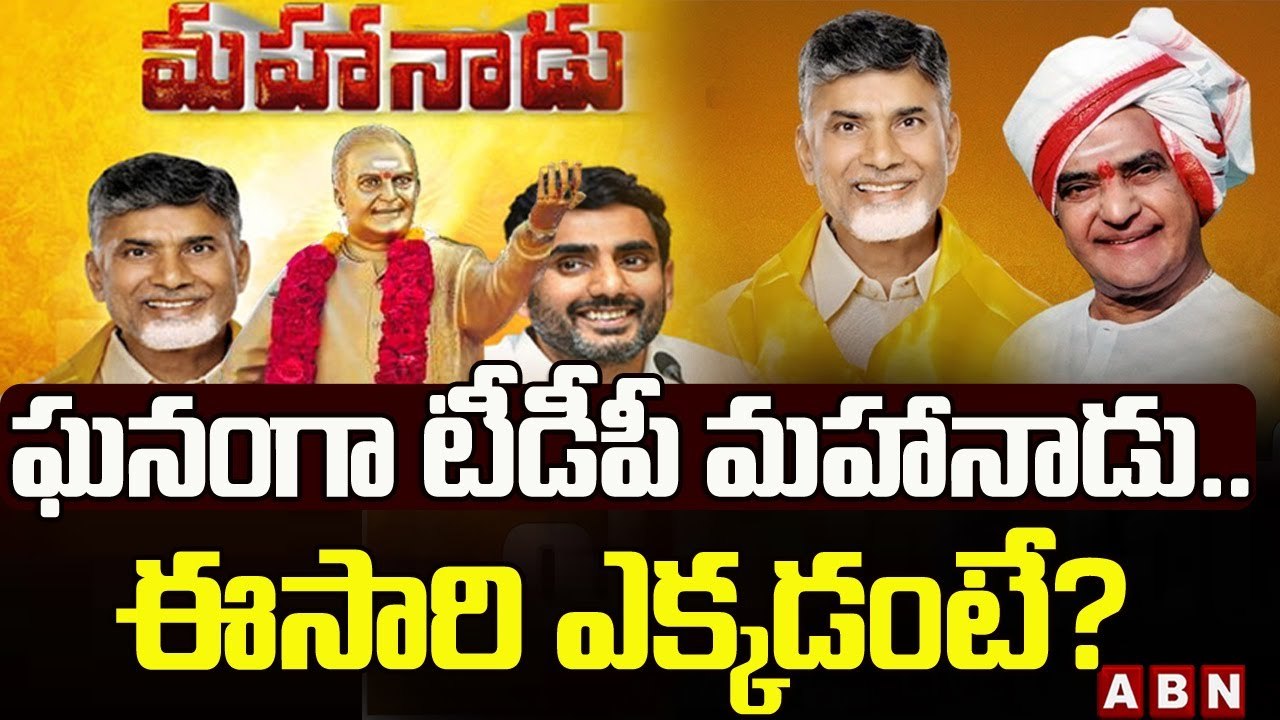 ఘ‌నంగా టీడీపీ మ‌హానాడు... ఈసారి ఎక్క‌డంటే?| Tdp Mahanadu| Chandrababu| ABN Telugu