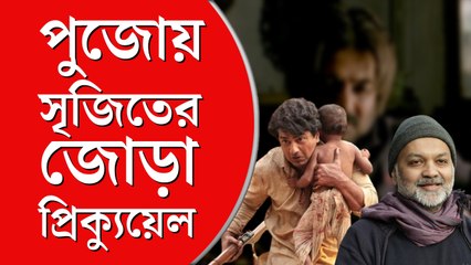পুজোয় আসছে সৃজিতের জোড়া ছবি