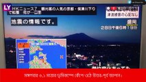 Earthquake এ কেঁপে উঠল জাপান