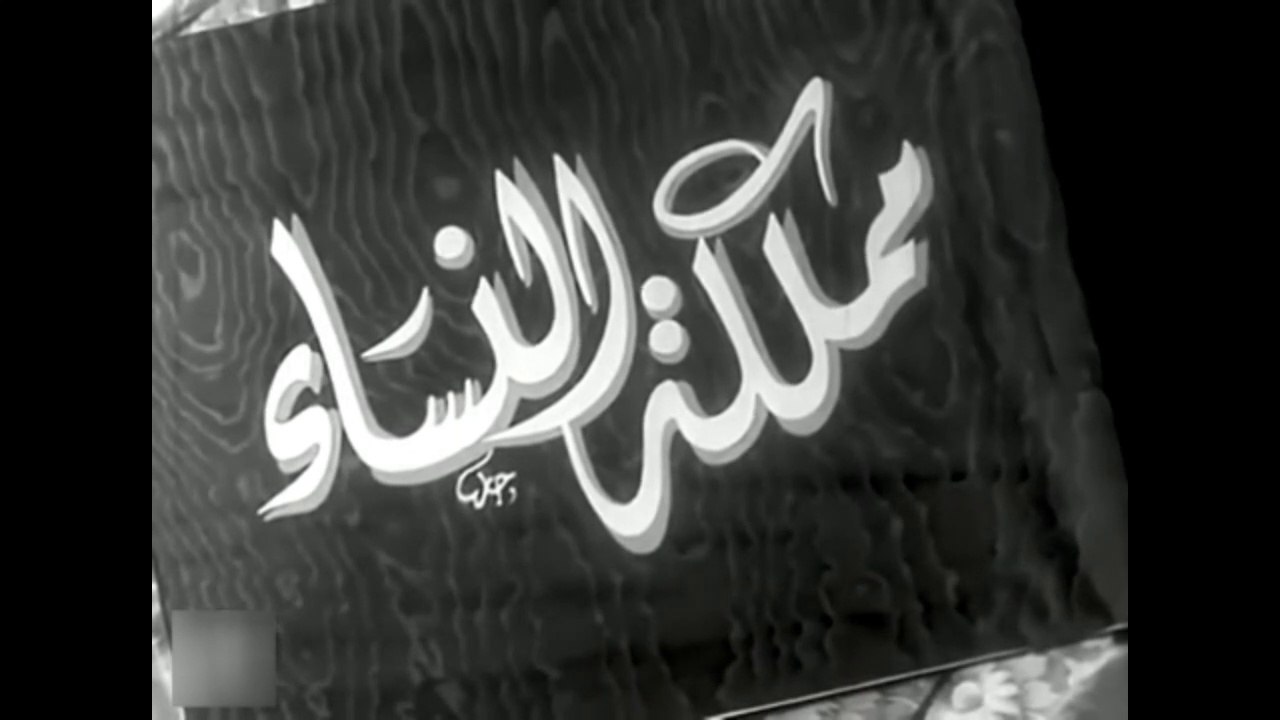 فيلم مملكة النساء بطولة اسماعيل يس و شكري سرحان...