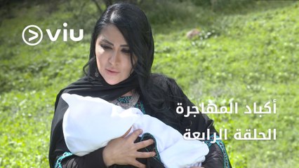 مسلسل أكباد المهاجرة رمضان 2023 - الحلقة الرابعة