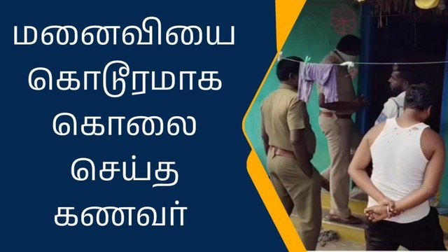 கிருஷ்ணகிரி: மனைவியை கொன்ற கணவன் போலீசில் சரண்!