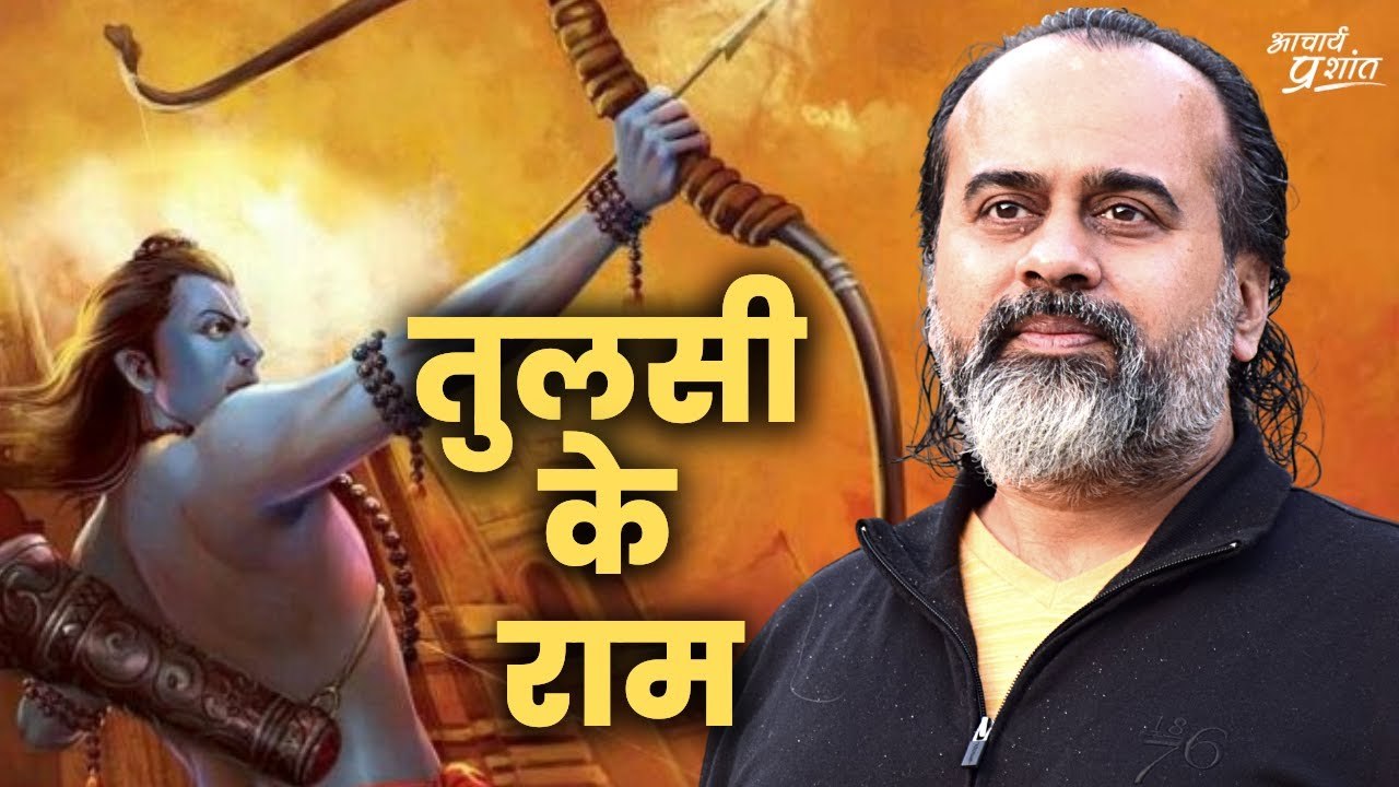 कौन हैं तुलसीदास के राम? कैसे पढ़ें रामचरितमानस? || आचार्य प्रशांत, रामचरितमानस पर