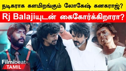 Rj Balajiயின் புதிய படத்தில் நடிக்கும் லோகேஷ் கனகராஜ்