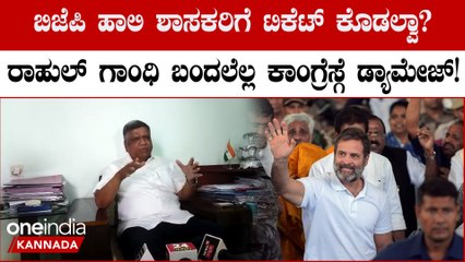 ವಯಸ್ಸು, ಗೆಲ್ಲುವ ಮಾನದಂಡ ಇತ್ಯಾದಿ ಕಾರಣಗಳಿಂದಾಗಿ ಕೆಲ ಹಾಲಿ ಶಾಸಕರಿಗೆ ಟಿಕೇಟ್ ತಪ್ಪಲೂಬಹುದು.