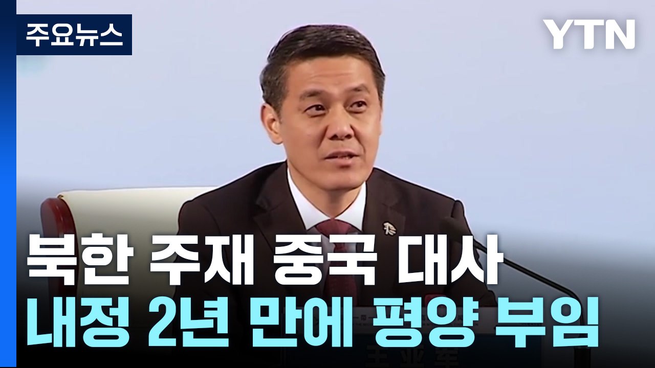 中 평양 대사 2년 만에 부임...김정은 방중 시동? / YTN