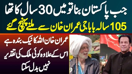105 Year Old Buzurg Imran Khan Se Milne Zaman Park Pahunch Gia - Imran Khan Allah Ka Banda Ha