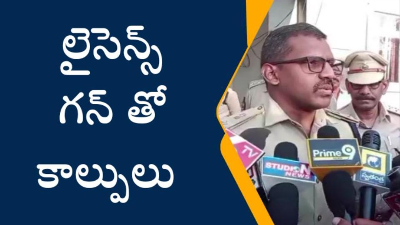 కడప జిల్లా: కలకలం రేపిన కాల్పులు... రంగంలోకి ది...