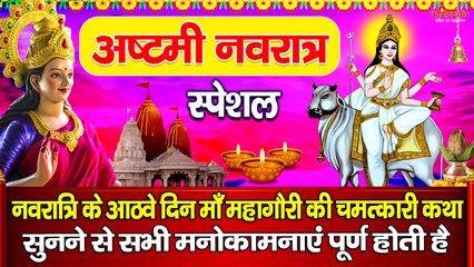 आज नवरात्रि के आठवे दिन माँ महागौरी की चमत्कारी कथा सुनने से सभी मनोकामनाएं पूर्ण होती है ~~ @Bhakti Darshan