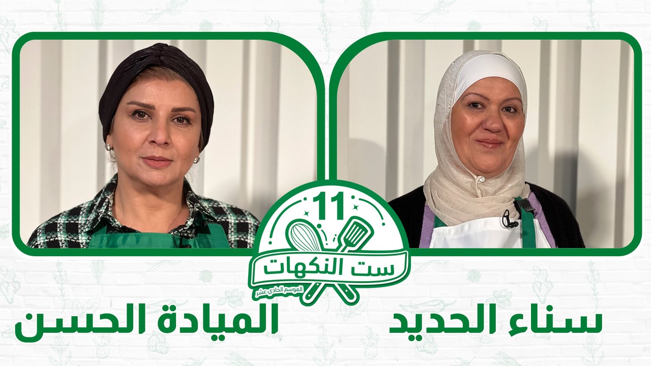 ست النكهات الموسم 11 الحلقة 6