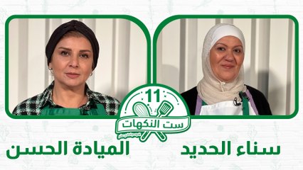 ست النكهات الموسم 11 الحلقة 6