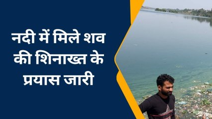 कोटा: चंबल नदी में मिला अज्ञात व्यक्ति का सडा गला शव, मचा हड़कंप