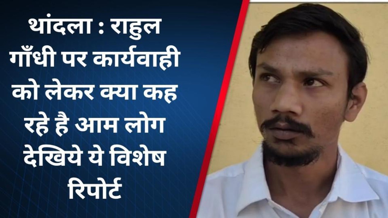 झाबुआ: राहुल गांधी पर हुई कार्यवाही पर क्या बोल...