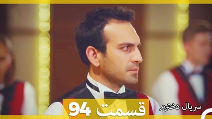 Kızım - Dokhtaram - سریال دخترم - قسمت 94