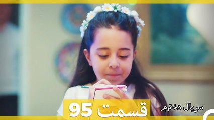 Kızım - Dokhtaram - سریال دخترم - قسمت 95