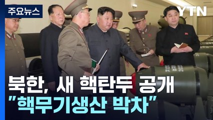北, 새 핵탄두 전격 공개...김정은 "위력한 핵무기생산 박차" / YTN
