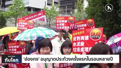 ฮ่องกงอนุญาตประท้วงครั้งแรกในรอบหลายปี | เนชั่นทันโลก | 28 มี.ค. 66 | PART 2
