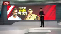 smriti Irani Breaking : स्मृति ईरानी का राहुल गांधी पर हमला