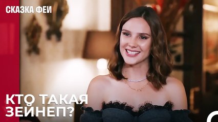 Бильге Ревнует Зейнеп - Сказка феи 12 серия