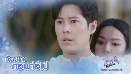 ตัวอย่าง หงส์ในกรงกา EP.29 | 29 มี.ค.66