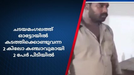 下载视频: ചടയമംഗലത്ത് വൻ കഞ്ചാവ് വേട്ട