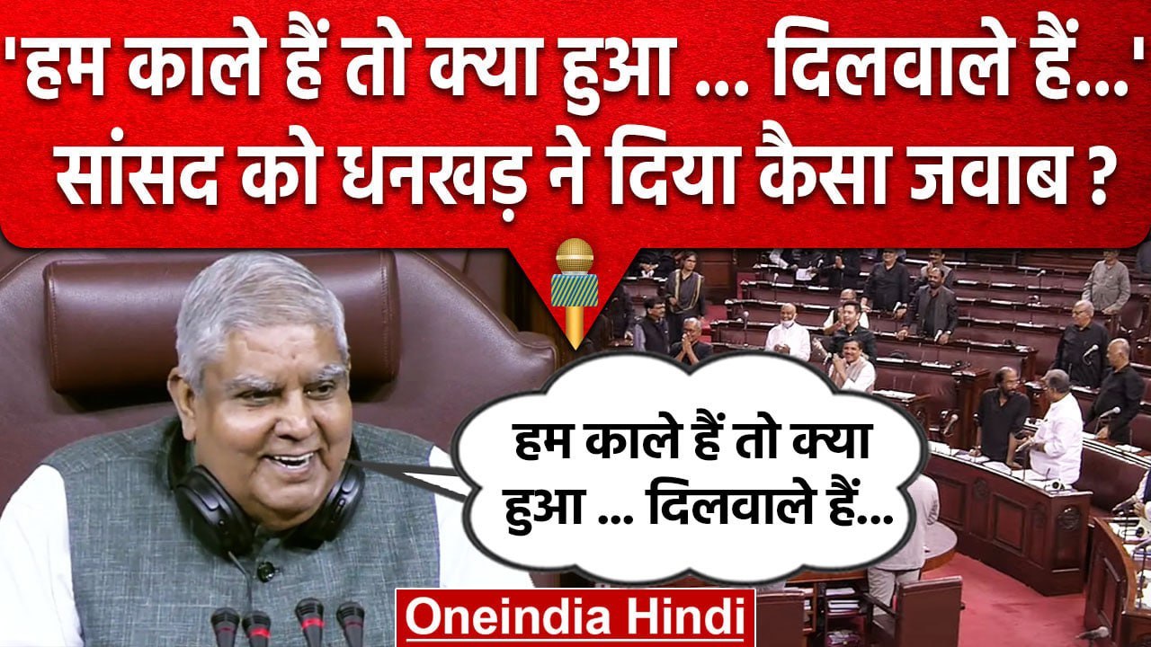 Rajya Sabha में Jagdeep Dhankar का दिखा अलग अंदाज, Raghav Chadha दिया कैसा जवाब? | वनइंडिया हिंदी