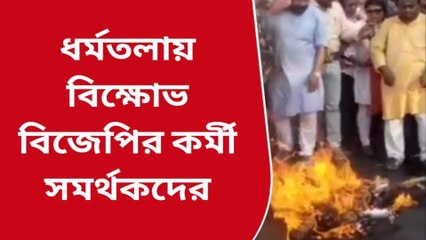 কলকাতা: তৃণমূলের সভার আগে ধর্মতলায় মমতার কুশপুতুল দাহ, বিক্ষোভ