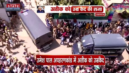 Uttar Pradesh : अतीक अहमद सहित 3 को उम्रकैद की सजा